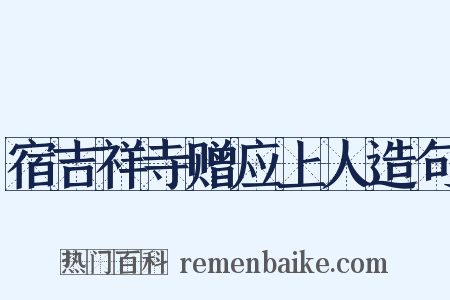 宿吉祥寺赠应上人造句是什么意思的图片